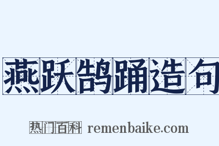 燕跃鹄踊造句是什么意思的图片